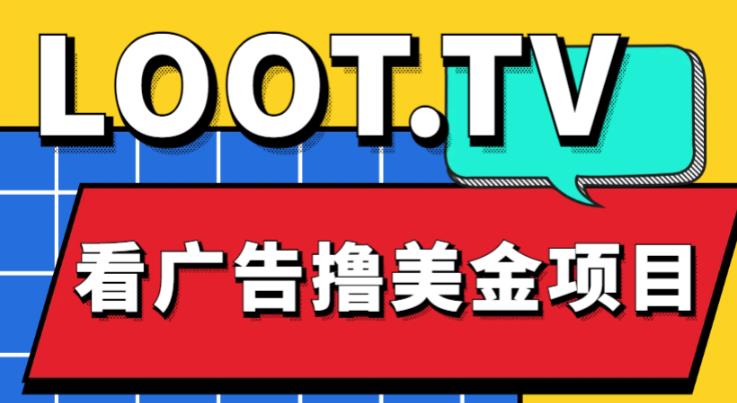 外面卖1999的Loot.tv看广告撸美金项目，号称月入轻松4000【详细教程+上车资源渠道】-最全项目网