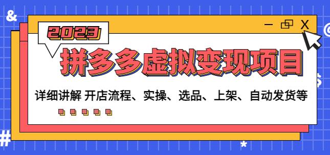 程哥拼多多虚拟变现项目：讲解开店流程-实操-选品-上架-自动发货等-最全项目网
