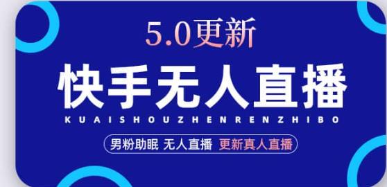 快手无人直播5.0，暴力1小时收益2000+丨更新真人直播玩法-最全项目网