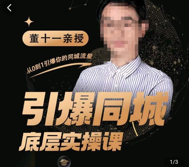 董十一·引爆同城底层实操课，​短视频+模板+直播+矩阵+投放，一套可复制的同城短视频打法-最全项目网