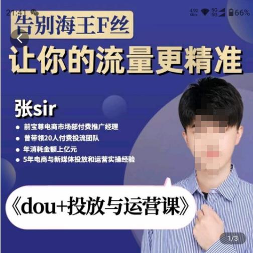 张Sir-dou+投放与运营课，2023年新版，共计52节课，告别海王粉丝，让你的流量更精准-最全项目网