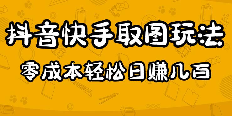 2023抖音快手取图玩法：一个人在家就能做，超简单，0成本日赚几百-最全项目网