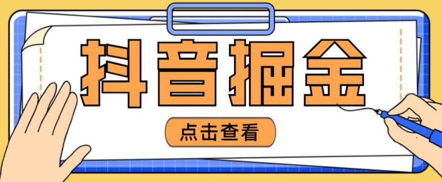 最近爆火3980的抖音掘金项目，号称单设备一天100~200+【全套详细玩法教程】-最全项目网