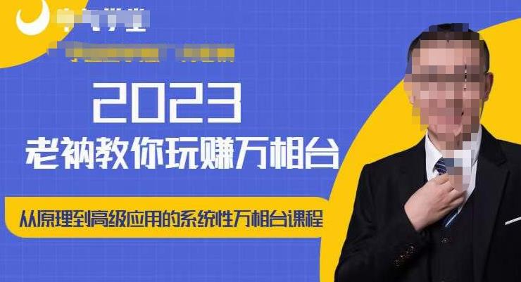 老衲·2023和老衲学万相台，​从原理到高级应用的系统万相台课程-最全项目网