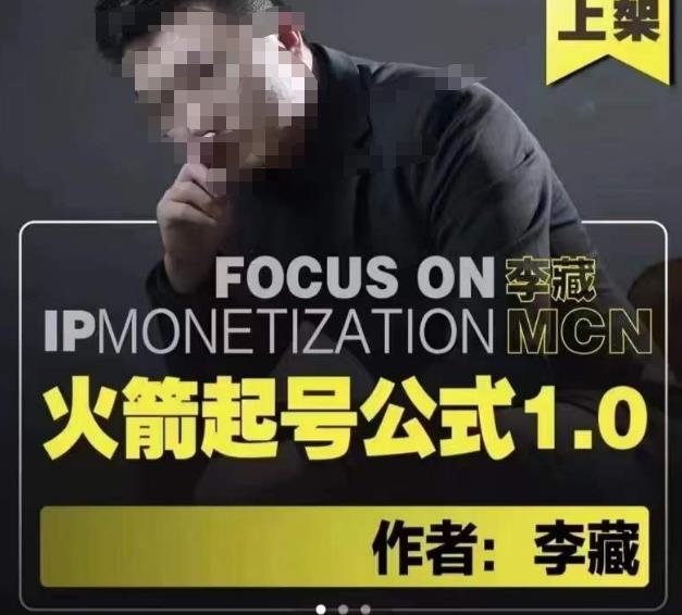 李藏·火箭起号公式，八大章节，个人ip起号和定位的认知和逻辑-最全项目网