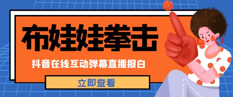 外面收费1980的抖音布娃娃拳击直播项目，抖音报白，实时互动直播【内含详细教程】-最全项目网