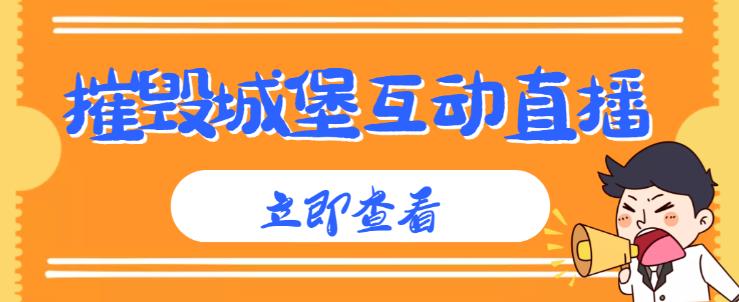 外面收费1980的抖音互动直播摧毁城堡项目，抖音报白，实时互动直播【内含详细教程】-最全项目网