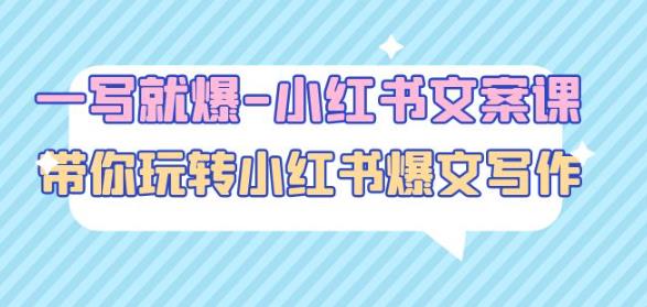 一写就爆-小红书文案课：带你玩转小红收爆文写作（45节课）-最全项目网