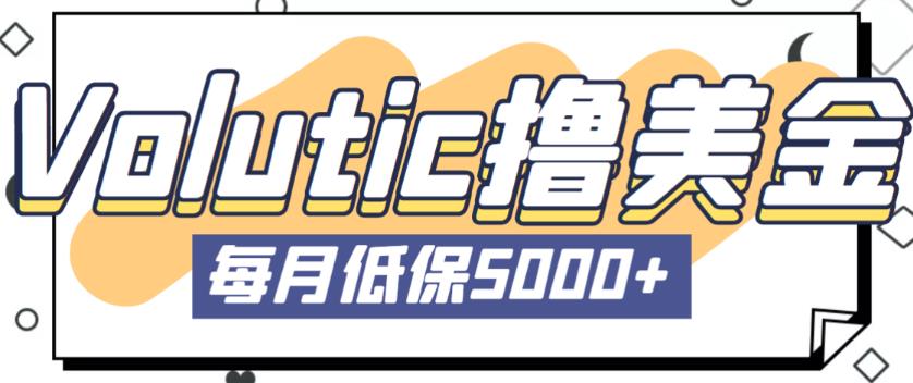 最新国外Volutic平台看邮箱赚美金项目，每月最少稳定低保5000+【详细操作教程】-最全项目网