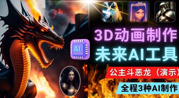 利用未来Ai工具LeiaPix，静态图转换3D动画，Lexica和Chat GPT制作精彩视频-最全项目网