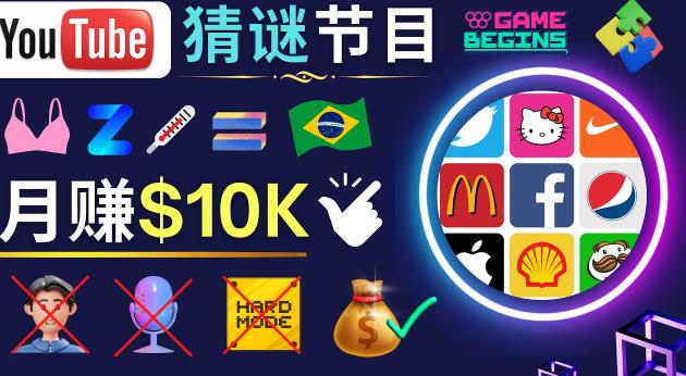 适合新手的视频剪辑方法，搜集图片制作猜谜游戏Youtube视频月入过万美元-最全项目网