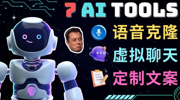 7大不可思议的人工智能工具–虚拟名人聊天，声音克隆，Ai律师，论文写作-最全项目网
