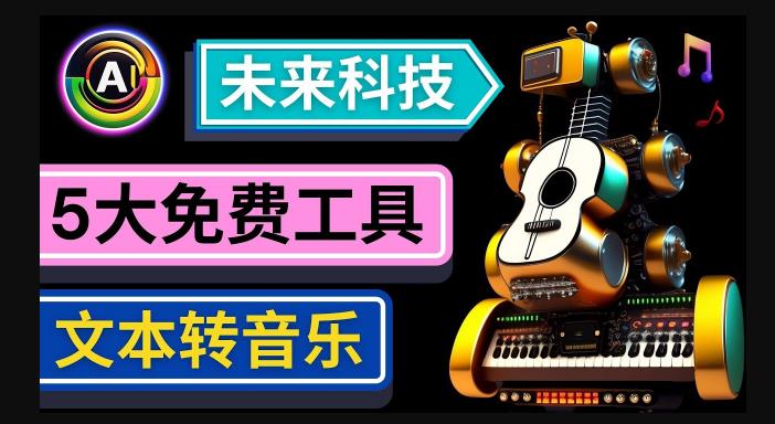 抢先体验未来Ai科技-文本转音乐工具，只需输入文字描述，即可创作歌曲和音乐-最全项目网
