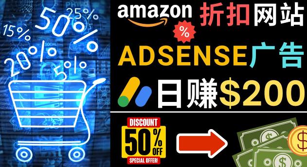 发布亚马逊打折商品信息，日赚200美元创建一个热门的Amazon Hot Deal网站-最全项目网