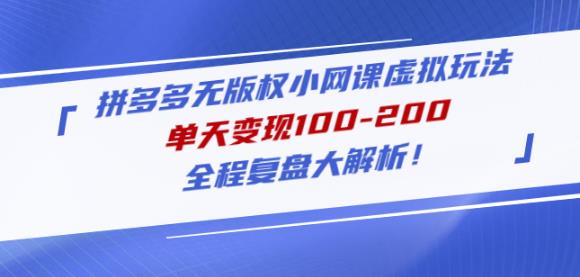 黄岛主拼多多无版权小网课虚拟玩法，单天变现100-200，全程复盘大解析！-最全项目网