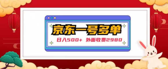 【日入500+】外面收费2980的京东一个号下几十单实操落地教程-最全项目网