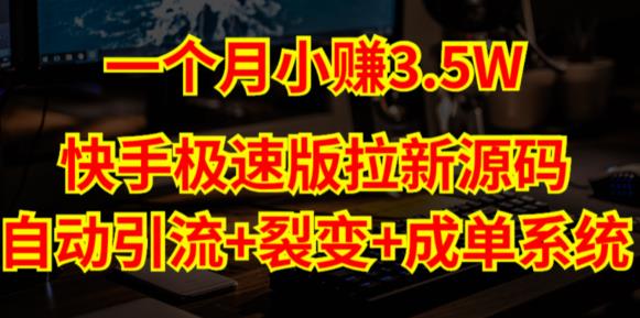 快手极速版拉新自动引流+自动裂变+自动成单【系统源码+搭建教程】-最全项目网