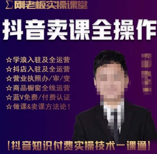 刚老板实操课堂抖音卖课全操作，抖音知识付费实操技术一课通-最全项目网