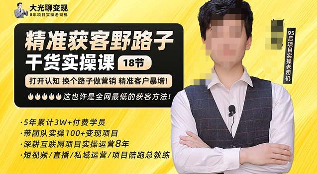 杨光·精准获客野路子，黑科技快速获取精准客户，这也许是全网最低的获客方法了-最全项目网