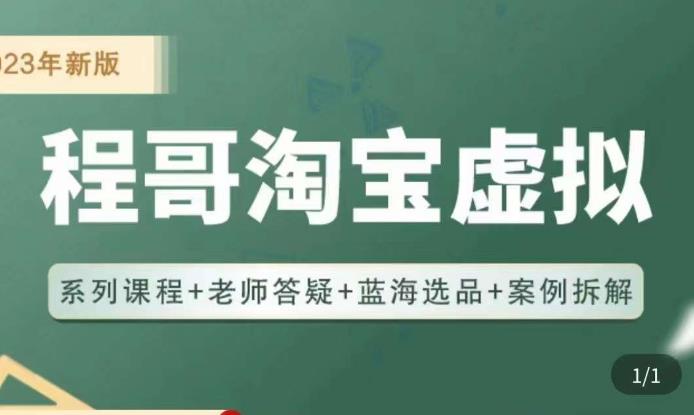 程哥·2023淘宝蓝海虚拟电商，虚拟产品实操运营，蓝海选品+案例拆解-最全项目网