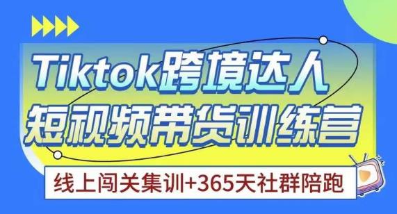 Tiktok海外精选联盟短视频带货百单训练营，带你快速成为Tiktok带货达人-最全项目网
