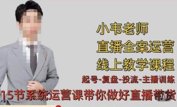 小韦·七天螺旋直播带货运营细节版，3月新课，各种起号玩法教学-最全项目网
