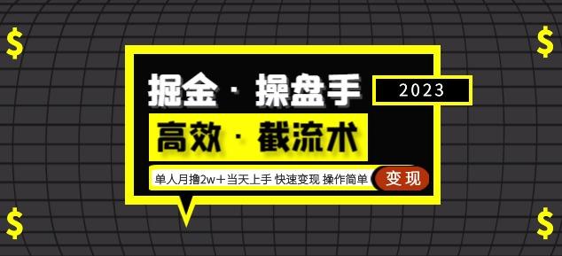 掘金·操盘手（高效·截流术）单人·月撸2万＋当天上手快速变现操作简单-最全项目网