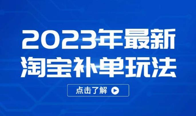 2023年最新淘宝补单玩法，18节课让教你快速起新品，安全不降权-最全项目网
