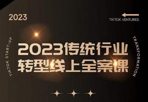 数据哥2023传统行业转型线上全案课，2023年传统行业如何转型线上，线上创业/传统转型避坑宝典-最全项目网