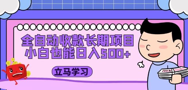 全自动收款长期项目，小白也能日入500+（资料教程+素材）-最全项目网