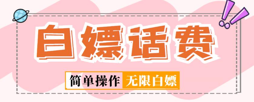 外面收费598的最新闲鱼无限白嫖话费项目，简单暴利【详细玩法教程】-最全项目网