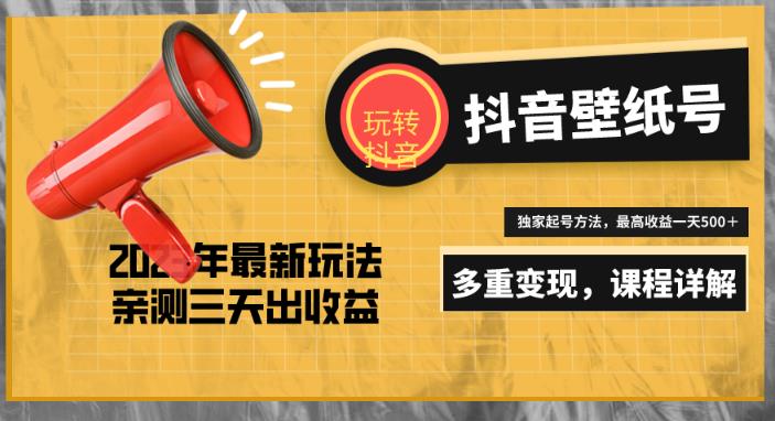 7天螺旋起号，打造一个日赚5000＋的抖音壁纸号（价值688）-最全项目网