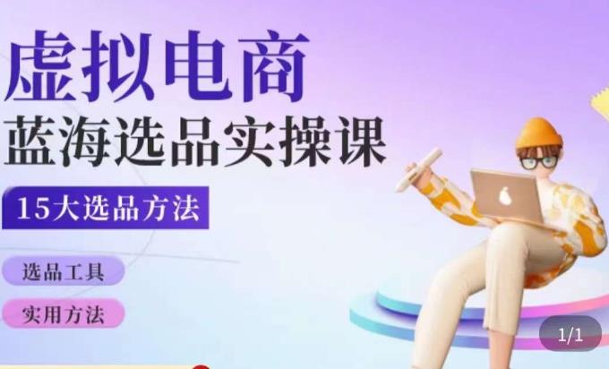 虚拟电商蓝海选品课，淘系15大选品实用方法-最全项目网
