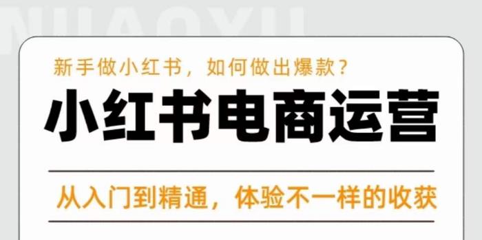 红商学院·小红书电商运营课，​新手做小红书如何快速做出爆款，从入门到精通，体验不一样的收货-最全项目网