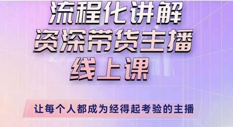 婉婉主播拉新实操课（新版）流程化讲解资深带货主播，让每个人都成为经得起考验的主播-最全项目网