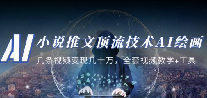 小说推文·顶流技术AI绘画教学：几条视频变现几十万，全套视频教学+工具-最全项目网