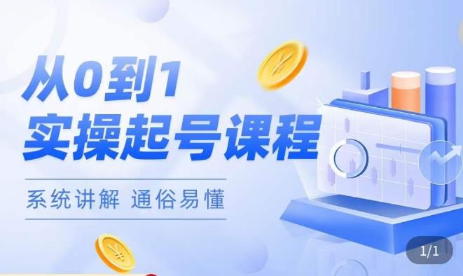 莫小可·直播从0-1快速起号，​提升直播间话术逻辑，掌握各种起号玩法，快速了解流量核心-最全项目网