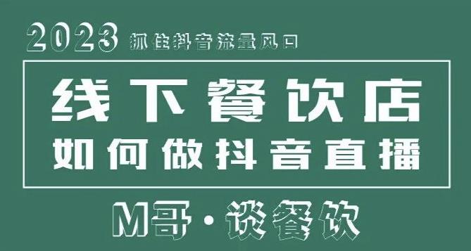 2023抓住抖音流量风口，线下餐饮店如何做抖音同城直播给餐饮店引流-最全项目网