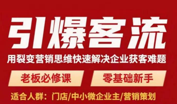 引爆客流，用裂变营销思维快速解决企业获客难题，老板必修课，零基础新手-最全项目网