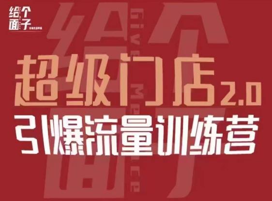 给个面子·超级门店2.0，本地商家引爆流量训练营，包含本地经营所有知识板块-最全项目网