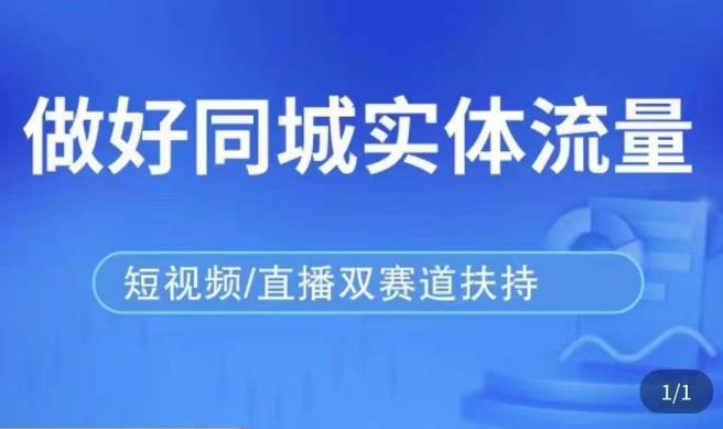 发型师打爆同城实战落地课，精准引流同城客人实现业绩倍增-最全项目网