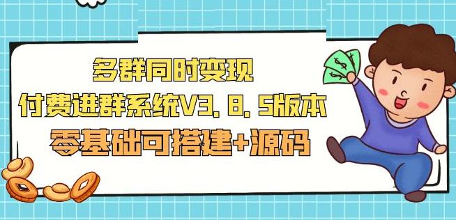 市面卖1288的最新多群同时变现付费进群系统V3.8.5版本(零基础可搭建+源码)-最全项目网