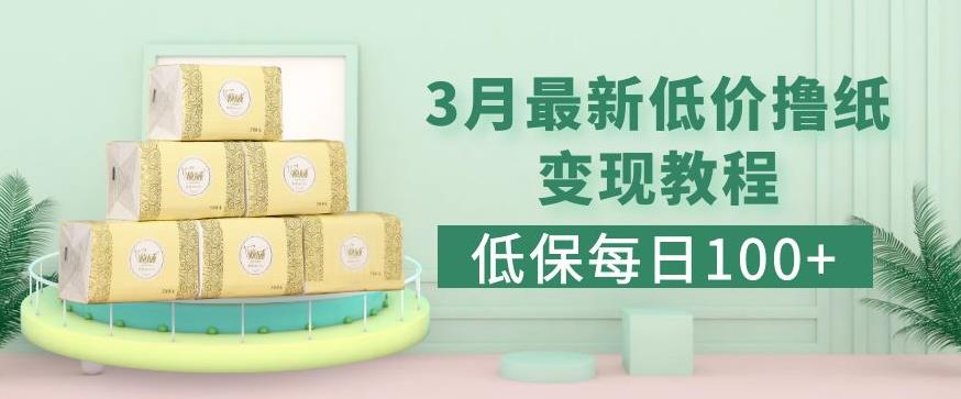 低保(每日100+)3月最新拼多多果冻宝盒低价撸纸变现+销售详细教程-最全项目网