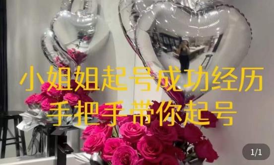 桃桃·鲜花花店起号课，​了解自身优势突出，找到引流方向，手把手带你起号-最全项目网