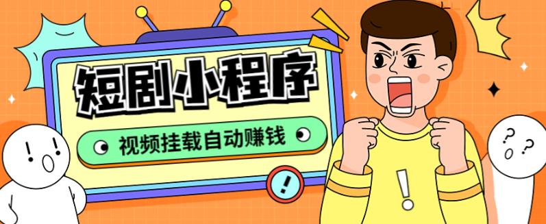 外面收费1680的短剧小程序搭建教程，支持抖音/快手/百度/微信/h5端【全套源码+详细教程】-最全项目网