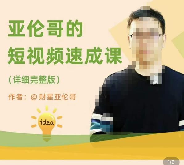 亚伦哥·短视频速成课，方法论加实战结合，学完马上就可以上手实操，拒绝空洞理论-最全项目网