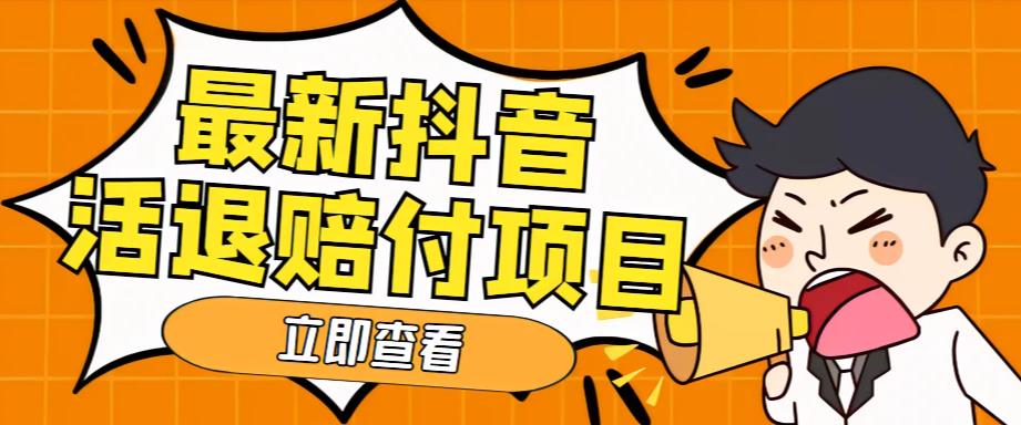 外面收费588的最新抖音活退项目，单号一天利润100+【详细玩法教程】-最全项目网