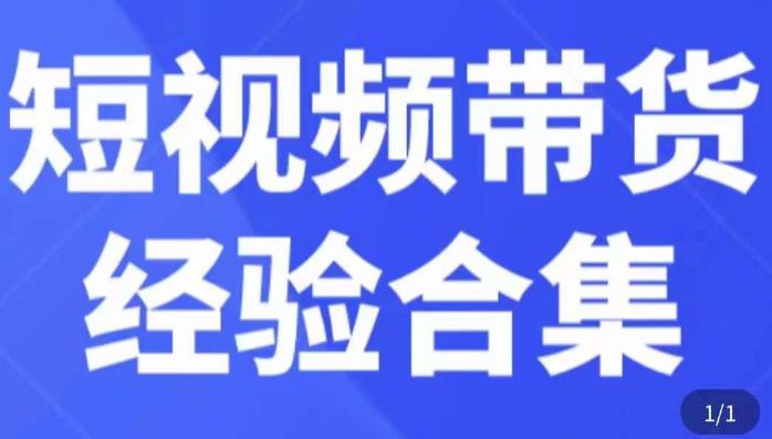 短视频带货经验合集，短视频带货实战操作，好物分享起号逻辑，定位选品打标签、出单，原价-最全项目网