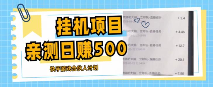 挂机项目最新快手游戏合伙人计划教程，日赚500+教程+软件-最全项目网