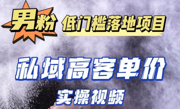 最新超耐造男粉项目实操教程，抖音快手短视频引流到私域自动成交，单人单号单日变现1000+-最全项目网